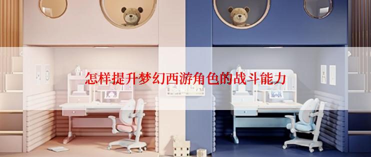 怎样提升梦幻西游角色的战斗能力