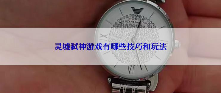 灵墟弑神游戏有哪些技巧和玩法