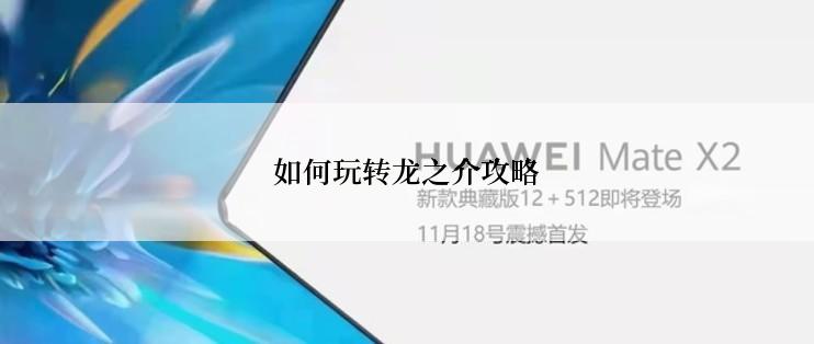 如何玩转龙之介攻略