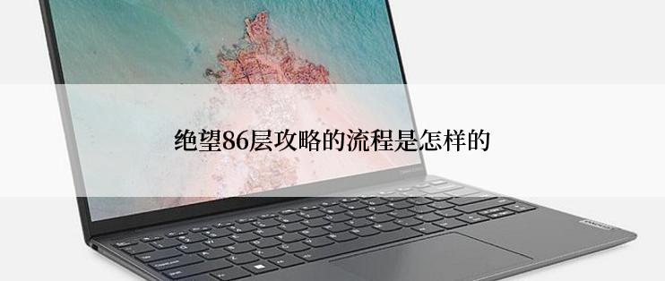 绝望86层攻略的流程是怎样的