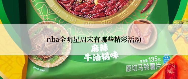 nba全明星周末有哪些精彩活动