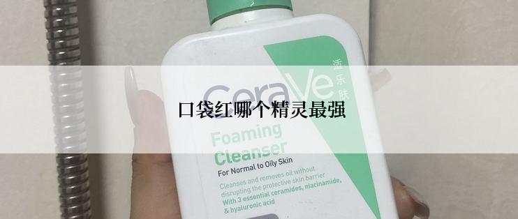  口袋红哪个精灵最强