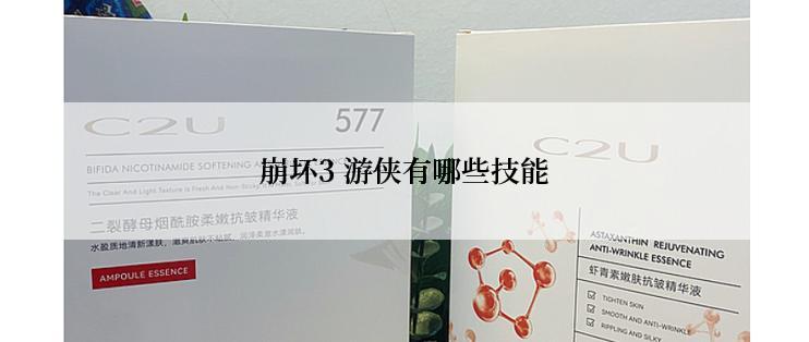 崩坏3 游侠有哪些技能