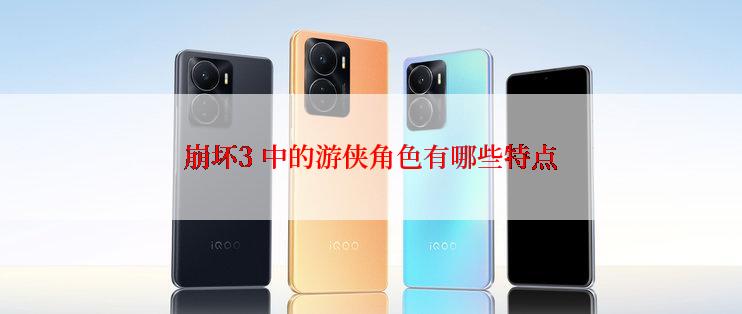 崩坏3 中的游侠角色有哪些特点