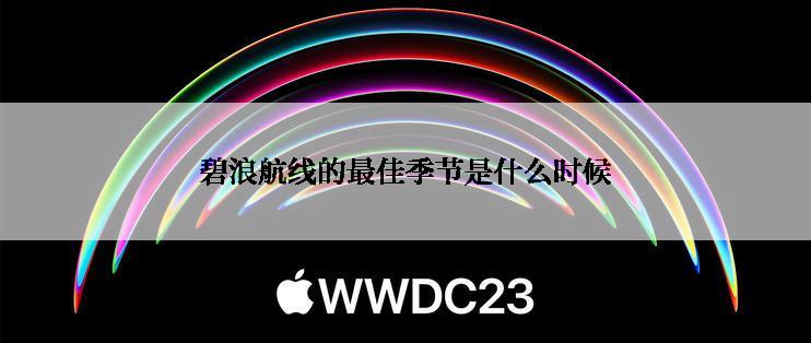碧浪航线的最佳季节是什么时候