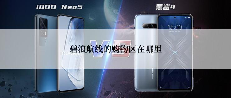 碧浪航线的购物区在哪里