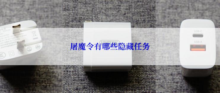 屠魔令有哪些隐藏任务