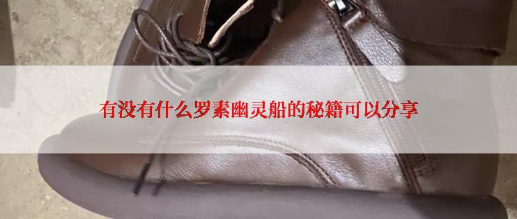 有没有什么罗素幽灵船的秘籍可以分享