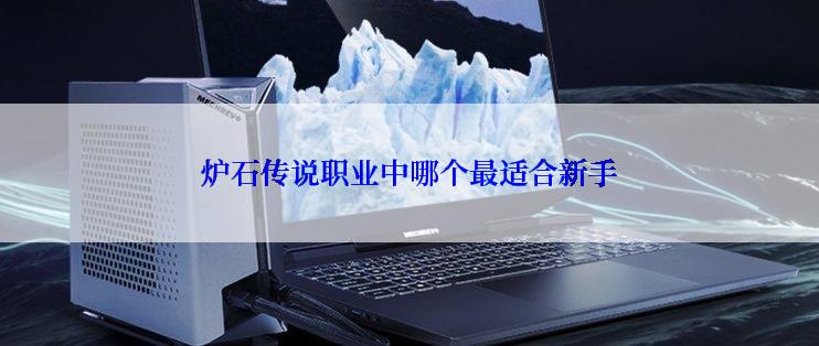 炉石传说职业中哪个最适合新手