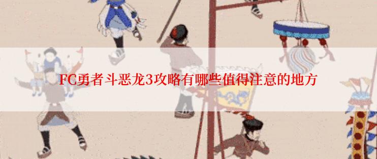 FC勇者斗恶龙3攻略有哪些值得注意的地方