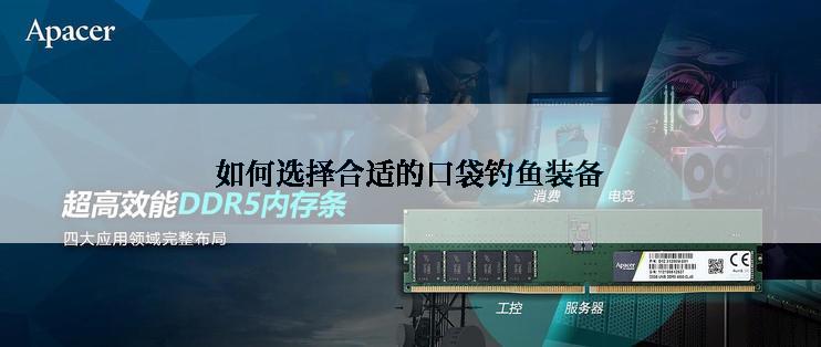 如何选择合适的口袋钓鱼装备