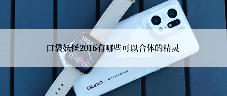 口袋妖怪2016有哪些可以合体的精灵