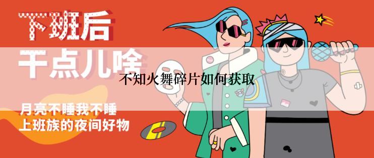 不知火舞碎片如何获取