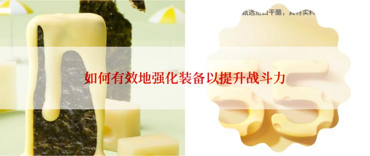 如何有效地强化装备以提升战斗力