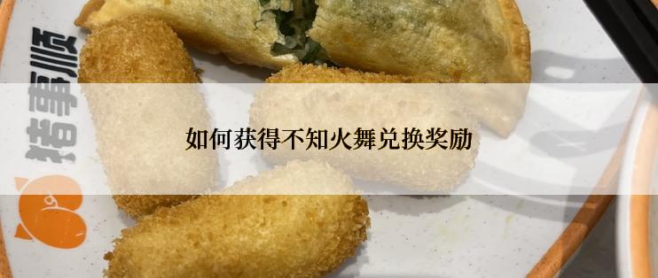 如何获得不知火舞兑换奖励