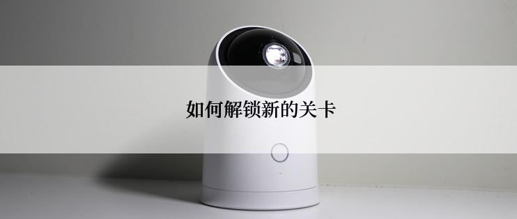  如何解锁新的关卡