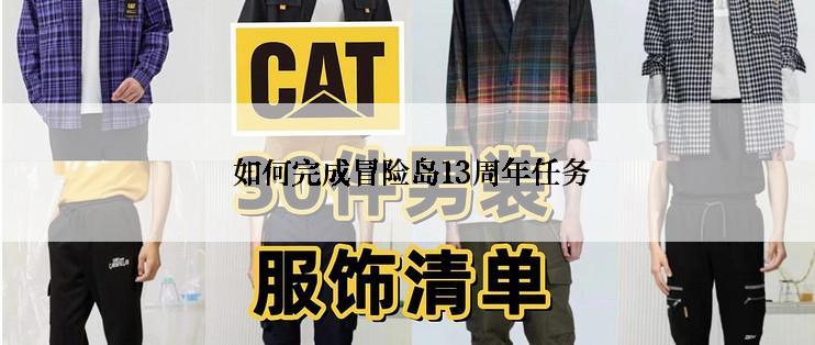  如何完成冒险岛13周年任务