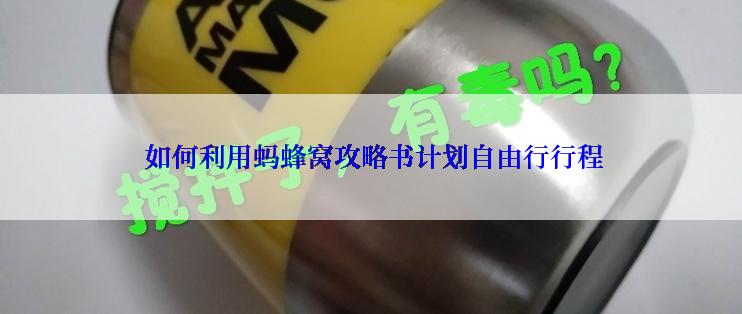  如何利用蚂蜂窝攻略书计划自由行行程