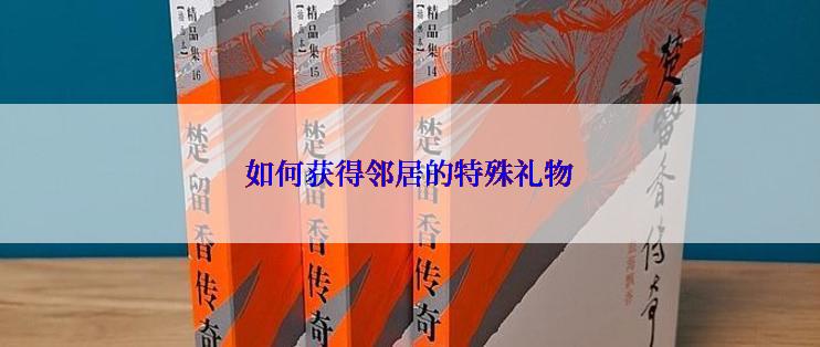如何获得邻居的特殊礼物