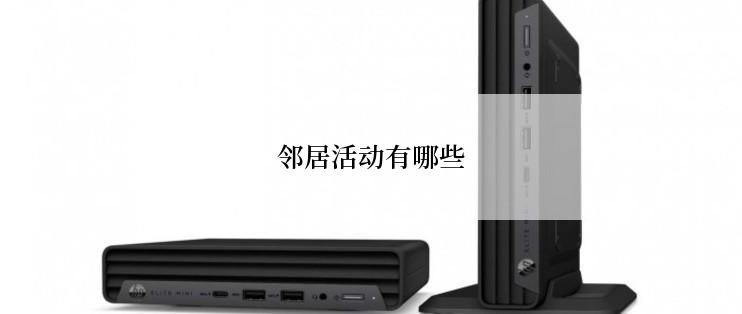 邻居活动有哪些