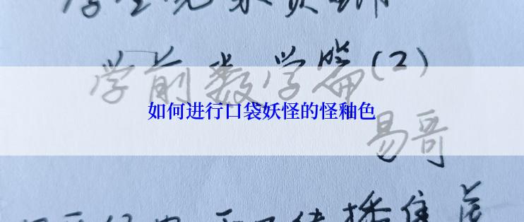 如何进行口袋妖怪的怪釉色