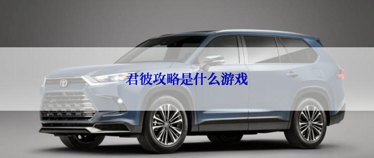 君彼攻略是什么游戏