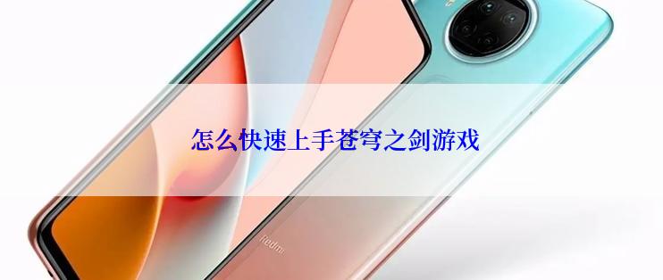  怎么快速上手苍穹之剑游戏