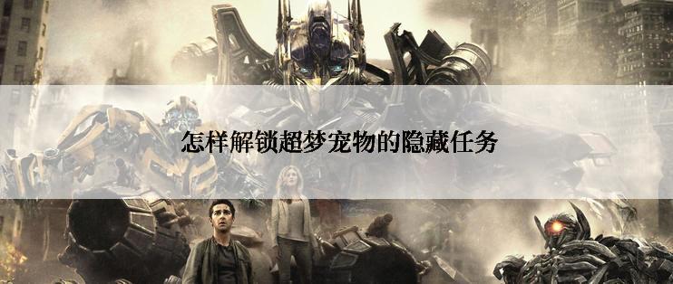  怎样解锁超梦宠物的隐藏任务