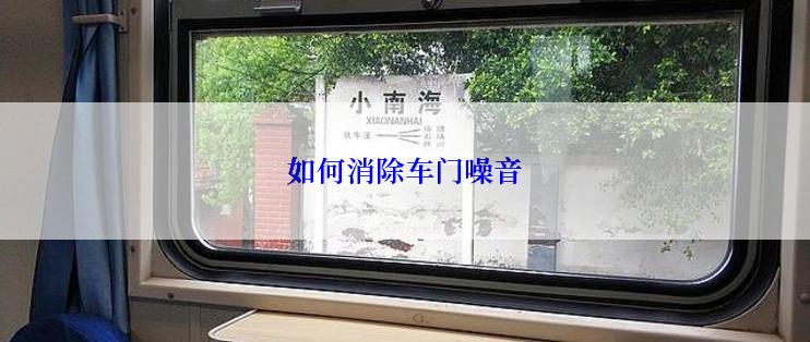 如何消除车门噪音