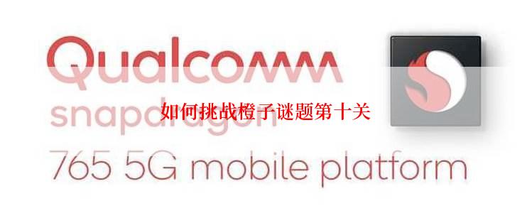  如何挑战橙子谜题第十关