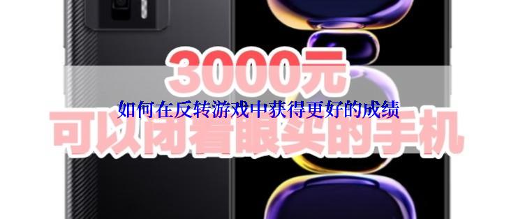 如何在反转游戏中获得更好的成绩