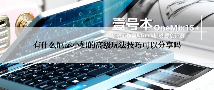 有什么厄运小姐的高级玩法技巧可以分享吗