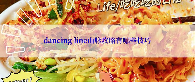 dancing line山脉攻略有哪些技巧