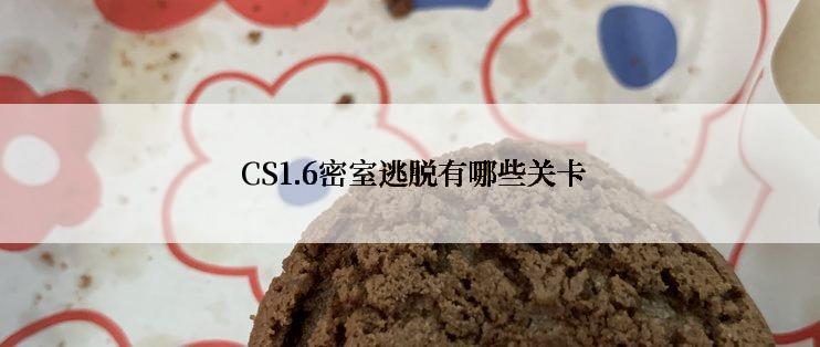  CS1.6密室逃脱有哪些关卡