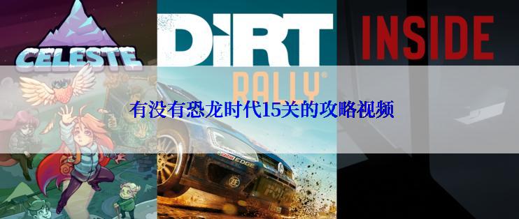 有没有恐龙时代15关的攻略视频
