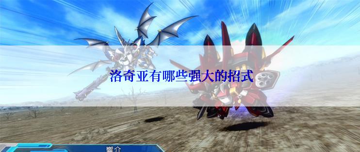  洛奇亚有哪些强大的招式