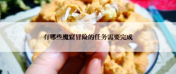 有哪些魔窟冒险的任务需要完成
