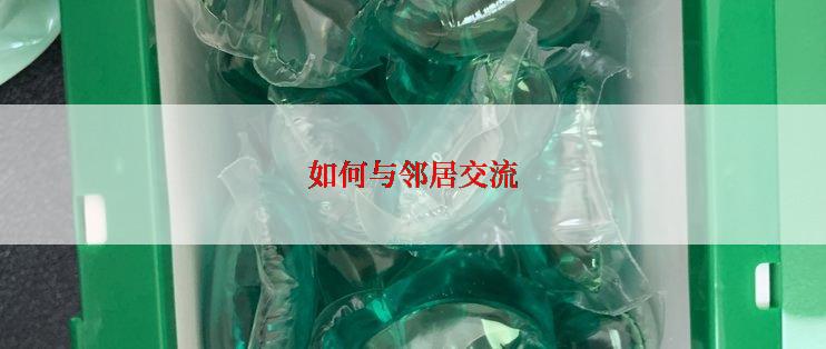 如何与邻居交流