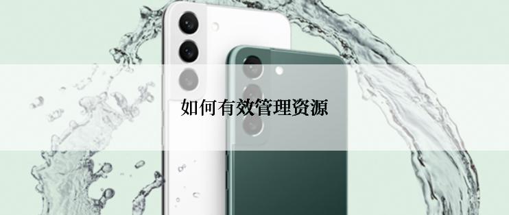 如何有效管理资源