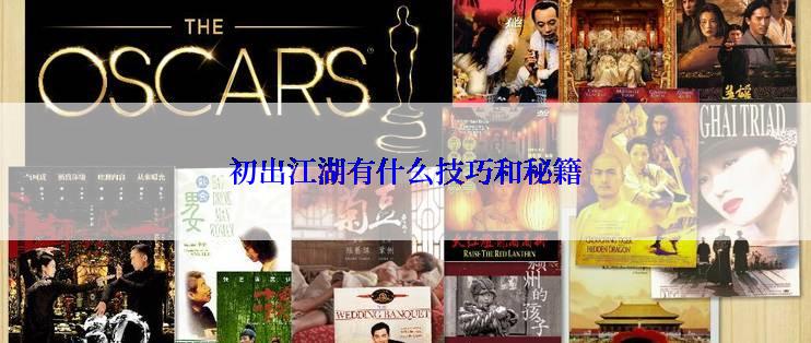 初出江湖有什么技巧和秘籍