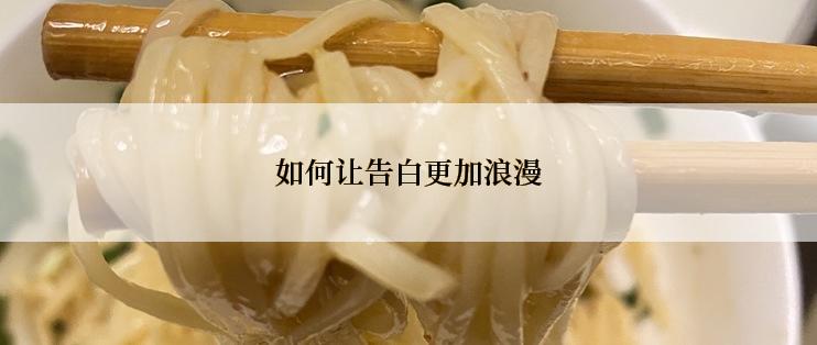 如何让告白更加浪漫