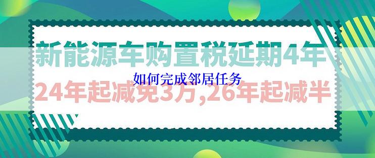 如何完成邻居任务
