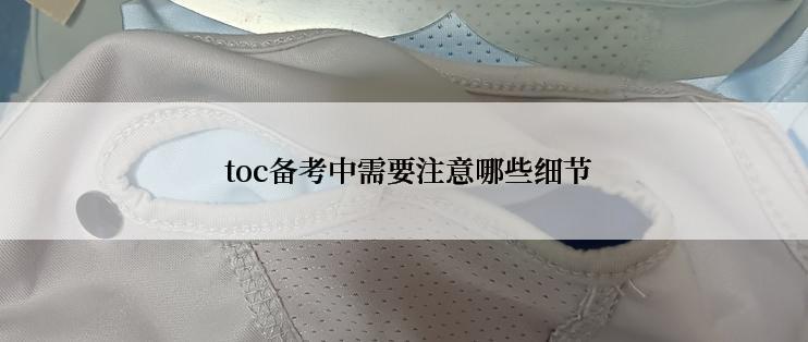 toc备考中需要注意哪些细节