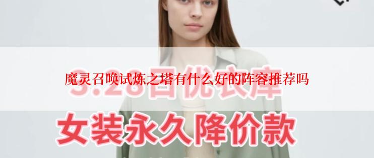 魔灵召唤试炼之塔有什么好的阵容推荐吗
