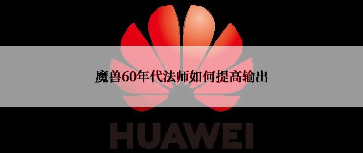 魔兽60年代法师如何提高输出
