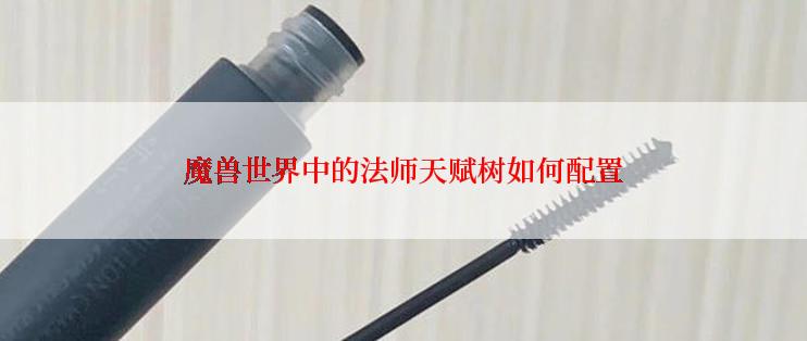 魔兽世界中的法师天赋树如何配置