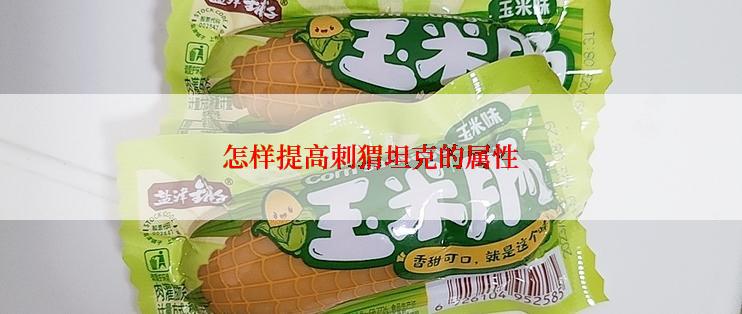 怎样提高刺猬坦克的属性