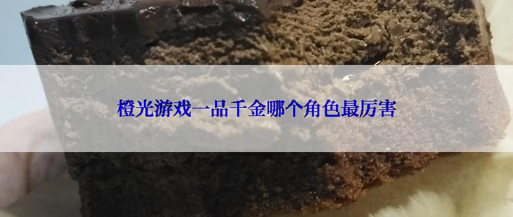 橙光游戏一品千金哪个角色最厉害