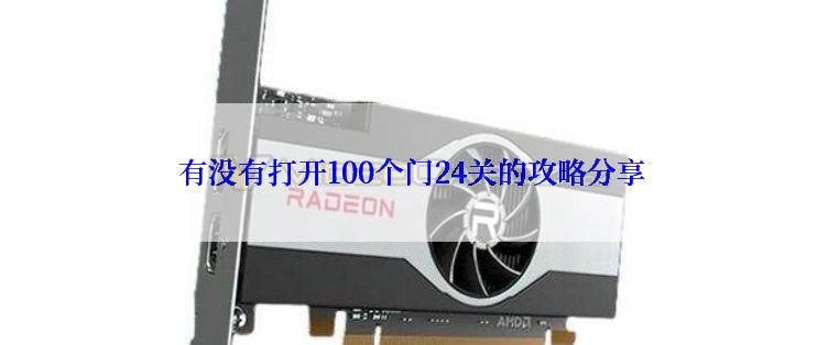 有没有打开100个门24关的攻略分享