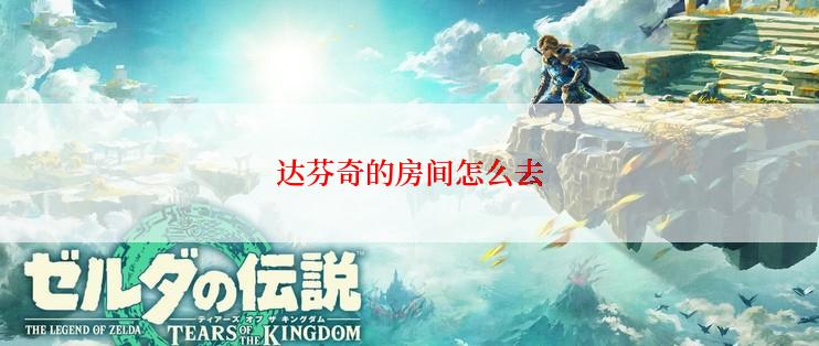 达芬奇的房间怎么去